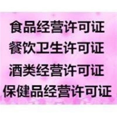 西城區天橋代辦餐飲衛生許可證延期指南 供不應求下的企業登記代理服務