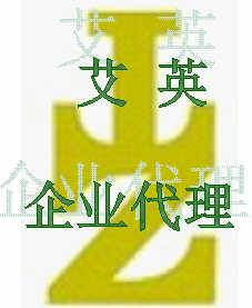 東莞市塘廈艾英企業(yè)登記代理服務(wù)部 專業(yè)助力企業(yè)登記注冊(cè)